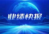2月27日，凯发k8国际股份在上海证券交易所公布了2022年业绩快报，营收再创新高，净利润增38.92%。