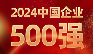 前进8名！凯发k8国际位列中国企业500强第129位