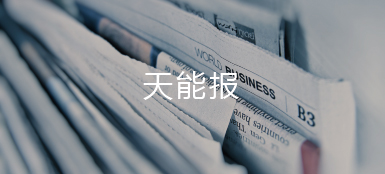 凯发k8国际报