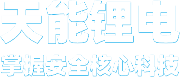 凯发k8国际锂电